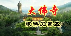 射精女上司中国浙江-新昌大佛寺旅游风景区